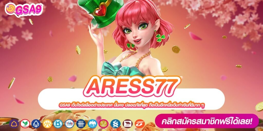 ARESS77 เว็บตรง ทำเงินได้ง่าย แตกจริง ได้ถอนจริง