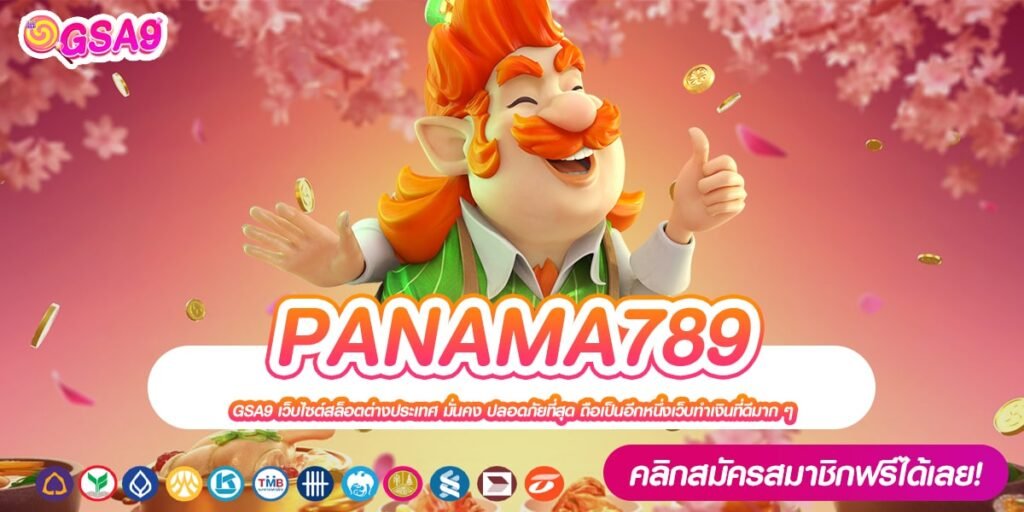 PANAMA789 เว็บแท้ ส่งตรงค่ายนอก แจ็คพอตแจกหนัก รับเงินจริง