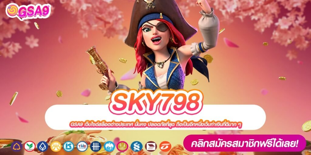 SKY798 เว็บแท้ มาตรฐานสากล จ่ายง่าย ไม่มีการโกง