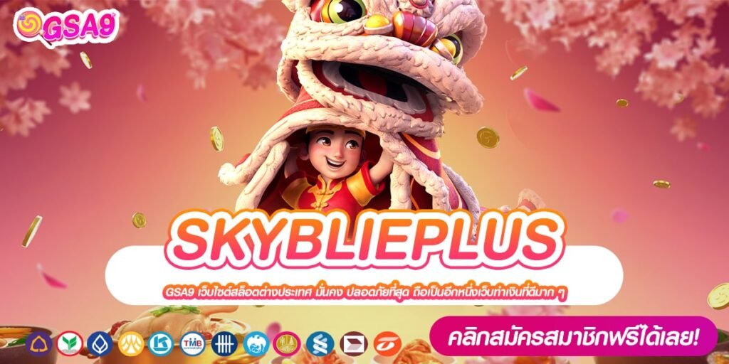 SKYBLIEPLUS เว็บตรง ต่างประเทศ ทำเงินได้ดี สมัครฟรี