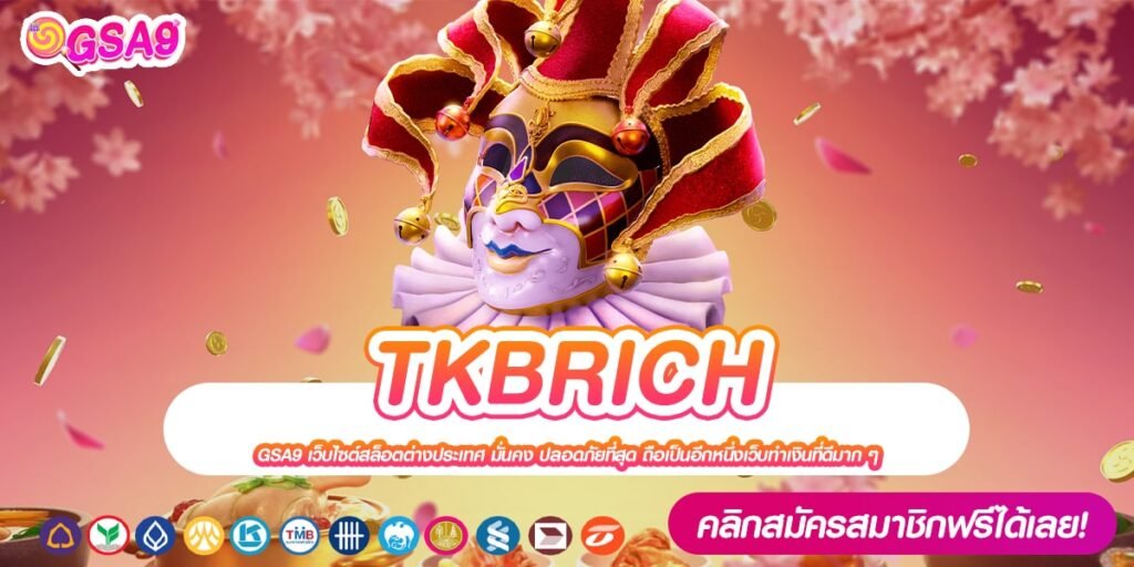 TKBRICH เว็บตรง สล็อตแตกจริง การันตีได้เงิน