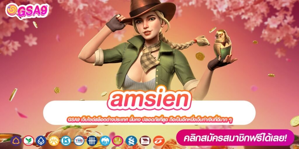 amsien เว็บยอดนิยมที่ 1 เล่นง่าย จ่ายไม่อั้น ถอนได้จริง