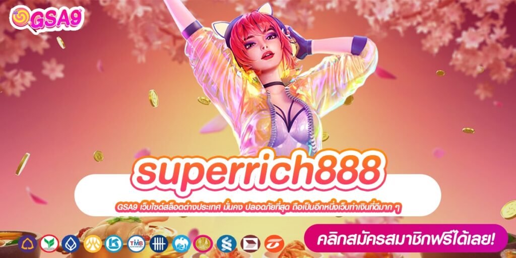 superrich888 เว็บตรง ส่งตรงต่างประเทศ แตกง่าย แจกหนักจริง