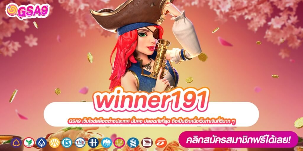 winner191 เว็บแท้ ไม่ผ่านเอเย่นต์ ทำเงินได้จริง รับเงินจริง