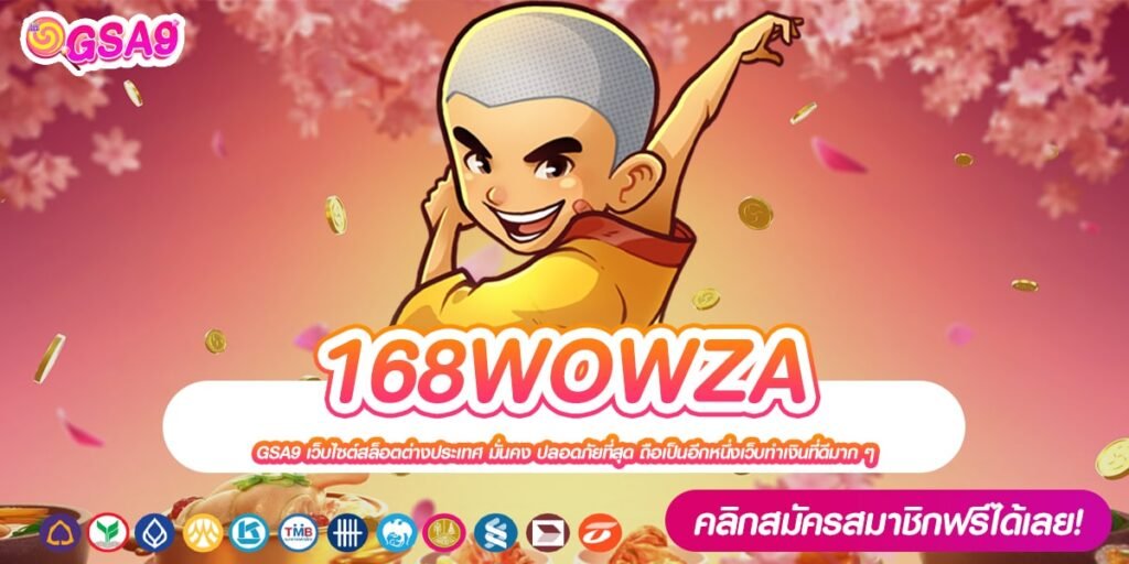 168WOWZA เว็บตรง ไม่ผ่านเอเย่นต์ แตกง่าย สมัครฟรี