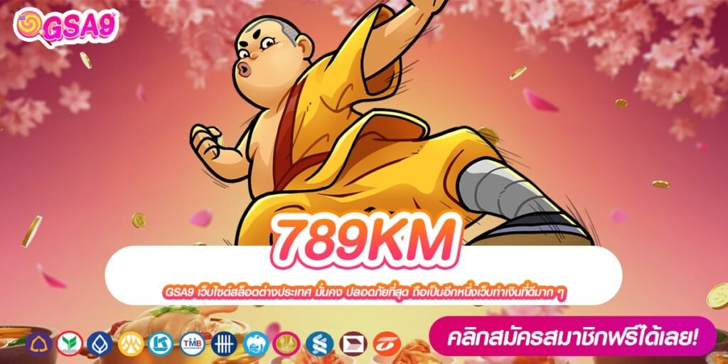 789KM เว็บแท้ ไม่ผ่านเอเย่นต์ สล็อตครบทุกค่าย แจกจริงทุกเกม