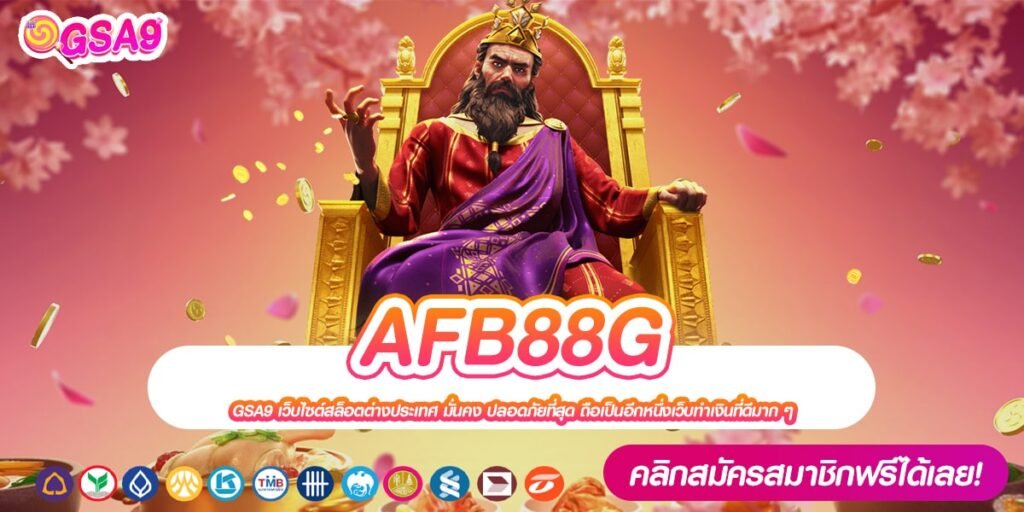 AFB88G เว็บแท้ ค่ายนอก อัตราแตกสูง ได้เงินกำไรทุกครั้ง