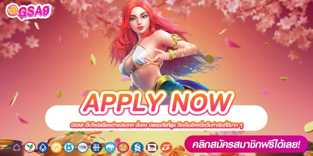 APPLY NOW เว็บตรง ดีที่สุด 2024 เล่นง่าย ได้ถอนจริง