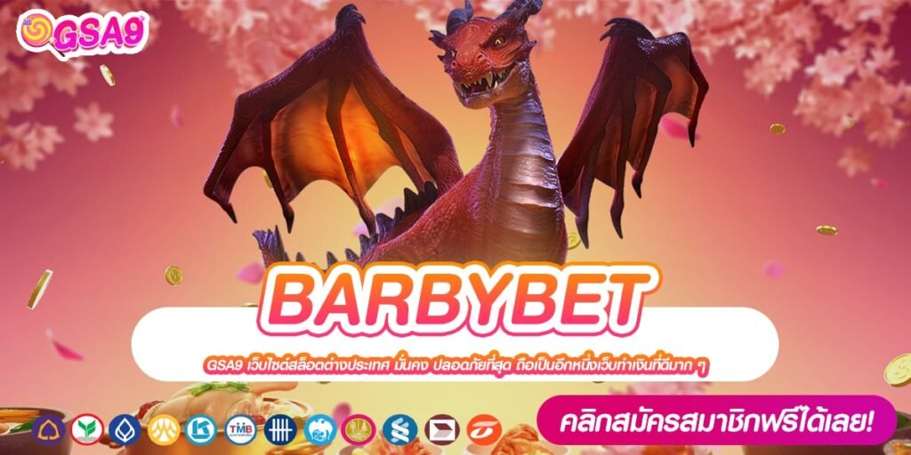 BARBYBET เว็บแท้ ส่งตรงค่ายนอก โบนัสแตกบ่อย ถอนได้จริง