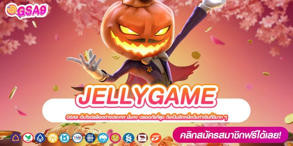 JELLYGAME เว็บตรง ทำเงินได้ดี จ่ายจริง รับเงินจริง