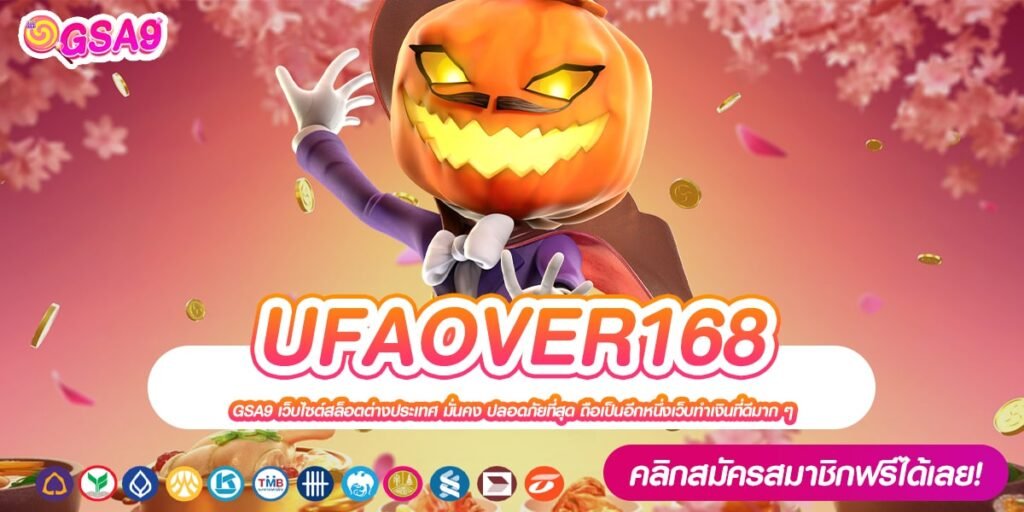 UFAOVER168 เว็บยอดนิยมที่ 1 การันตีแตก ปลอดภัยจริง